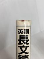 英語長文読解教室 研究社 伊藤 和夫