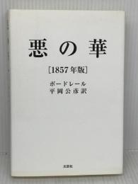 悪の華【1857年版】 文芸社 シャルル ボードレール