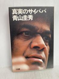 真実のサイババ 三五館 青山 圭秀