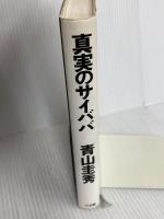真実のサイババ 三五館 青山 圭秀