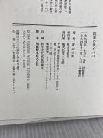真実のサイババ 三五館 青山 圭秀