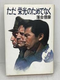 ただ栄光のためでなく 集英社 落合 信彦