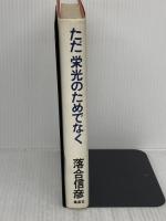 ただ栄光のためでなく 集英社 落合 信彦