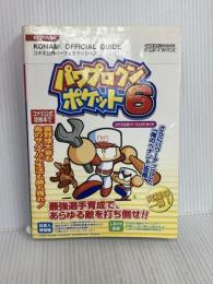 パワプロクンポケット6コナミ公式パ-フェクトガイド: ゲ-ムボ-イアドバンス (KONAMI OFFICIAL GUIDE コナミ公式パーフェクトシリ) コナミ