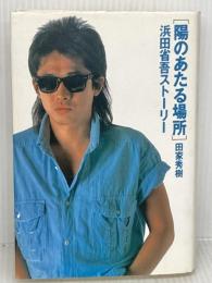 【※イタミ有り】陽のあたる場所: 浜田省吾ストーリー KADOKAWA 田家 秀樹