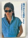 【※イタミ有り】陽のあたる場所: 浜田省吾ストーリー KADOKAWA 田家 秀樹