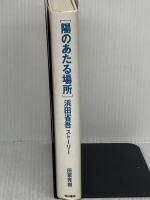 【※イタミ有り】陽のあたる場所: 浜田省吾ストーリー KADOKAWA 田家 秀樹