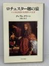 ロチェスター卿の猿: 十七世紀英国の放蕩詩人の生涯 中央公論新社 グレアム グリーン