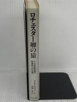 ロチェスター卿の猿: 十七世紀英国の放蕩詩人の生涯 中央公論新社 グレアム グリーン