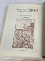 ロチェスター卿の猿: 十七世紀英国の放蕩詩人の生涯 中央公論新社 グレアム グリーン