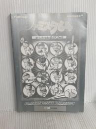 ファミスタ64オフィシャルガイドブック ナムコ