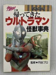 帰ってきたウルトラマン怪獣事典 (宇宙船文庫 GRAPHIC) 朝日ソノラマ