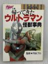帰ってきたウルトラマン怪獣事典 (宇宙船文庫 GRAPHIC) 朝日ソノラマ
