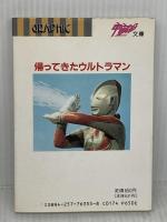 帰ってきたウルトラマン怪獣事典 (宇宙船文庫 GRAPHIC) 朝日ソノラマ