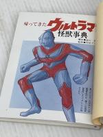 帰ってきたウルトラマン怪獣事典 (宇宙船文庫 GRAPHIC) 朝日ソノラマ
