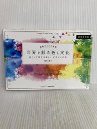 配色アイデア手帖 世界を彩る色と文化 (めくって旅する新しいデザインの本[完全保存版]) SBクリエイティブ 桜井 輝子