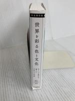 配色アイデア手帖 世界を彩る色と文化 (めくって旅する新しいデザインの本[完全保存版]) SBクリエイティブ 桜井 輝子