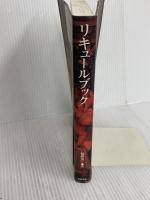 リキュールブック 柴田書店 福西 英三