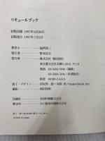 リキュールブック 柴田書店 福西 英三