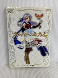 ファイアーエムブレム暁の女神パーフェクトガイドブック エンターブレイン