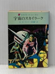 宇宙のスカイラーク (創元推理文庫 603-8 スカイラーク・シリーズ 1) 東京創元社 E.E.スミス