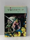 宇宙のスカイラーク (創元推理文庫 603-8 スカイラーク・シリーズ 1) 東京創元社 E.E.スミス