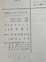 宇宙のスカイラーク (創元推理文庫 603-8 スカイラーク・シリーズ 1) 東京創元社 E.E.スミス