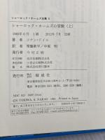 シャーロック=ホームズの冒険 上 シャーロック=ホームズ全集 (5) 偕成社 コナン=ドイル