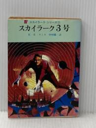 スカイラーク3号 (1967年) (創元推理文庫)  E.E.スミス