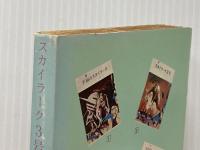 スカイラーク3号 (1967年) (創元推理文庫)  E.E.スミス
