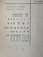スカイラーク3号 (1967年) (創元推理文庫)  E.E.スミス