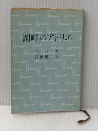 ※イタミ有 湖畔のアトリエ (1959年) (新潮文庫)  ヘルマン・ヘッセ