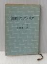 ※イタミ有 湖畔のアトリエ (1959年) (新潮文庫)  ヘルマン・ヘッセ