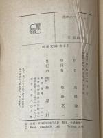 ※イタミ有 湖畔のアトリエ (1959年) (新潮文庫)  ヘルマン・ヘッセ