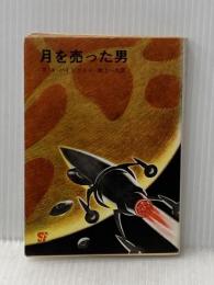 月を売った男 (創元推理文庫 618-2) 東京創元社 ロバート A.ハインライン