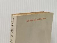 月を売った男 (創元推理文庫 618-2) 東京創元社 ロバート A.ハインライン