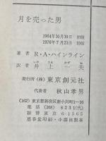 月を売った男 (創元推理文庫 618-2) 東京創元社 ロバート A.ハインライン