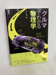 クルマでわかる物理学 オーム社 古川 修