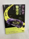 クルマでわかる物理学 オーム社 古川 修