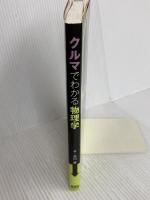 クルマでわかる物理学 オーム社 古川 修