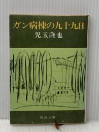 ガン病棟の九十九日 (1980年) (新潮文庫)