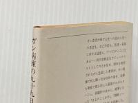 ガン病棟の九十九日 (1980年) (新潮文庫)