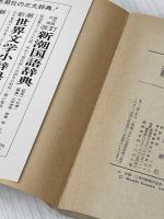 ガン病棟の九十九日 (1980年) (新潮文庫)