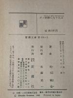 ガン病棟の九十九日 (1980年) (新潮文庫)