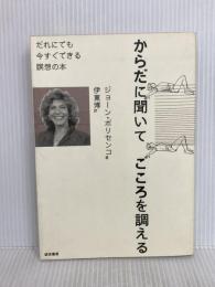 からだに聞いてこころを調える :だれにでも今すぐできる瞑想の本 誠信書房 Joan Borysenko