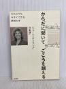 からだに聞いてこころを調える :だれにでも今すぐできる瞑想の本 誠信書房 Joan Borysenko