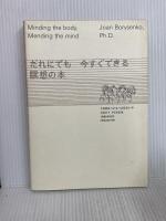 からだに聞いてこころを調える :だれにでも今すぐできる瞑想の本 誠信書房 Joan Borysenko