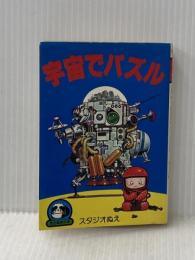 ※イタミ有 宇宙でパズル (豆たぬきの本)