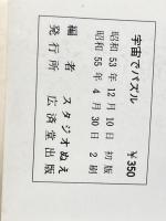 ※イタミ有 宇宙でパズル (豆たぬきの本)