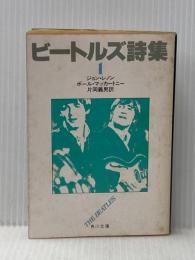 ※イタミ有 ビートルズ詩集 1 (角川文庫 赤 357-1) KADOKAWA ジョン レノン